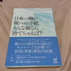 日本一醜い親への手紙 そんな親なら捨てちゃえば?