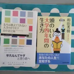 頭のいい大学四年間の生き方　先生が教えてくれない大学のトリセツ2冊 まとめて