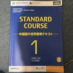 STANDARD COURSE 中国語の世界標準テキスト 1