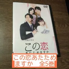2025年最新】この恋あたためますかdvdの人気アイテム - メルカリ