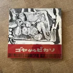 ゴヤ　作品集　画集　素描集　デッサン　図録 ゴヤ 作品集 画集 素描集 デッサン 図録 2025年最新】ゴヤ画集の