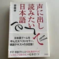 声に出して読みたい日本語 齋藤孝