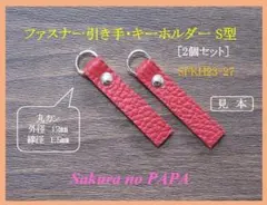 ［便利］本革　ファスナー引き手・キーホルダー(幅1㎝)　S型　SFKH23-27