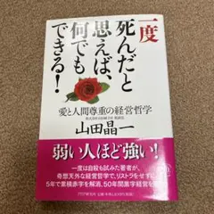 一度死んだと思えば、何でもできる! 愛と人間尊重の経営哲学