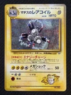 美品】マチスのレアコイル ☆ ジム拡張第1弾 リーダーズスタジアム【旧