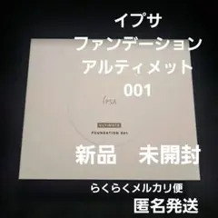 イプサ　ファンデーション　アルティメット001　新品　未開封のサムネイル