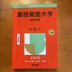 赤本　慶應義塾大学　経済学部　1983年版 教学社 慶應義塾大学(経済学部) (2022年版大学入試シリーズ) | 教学社編集部