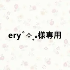 ery˚✧₊⁎様専用のサムネイル