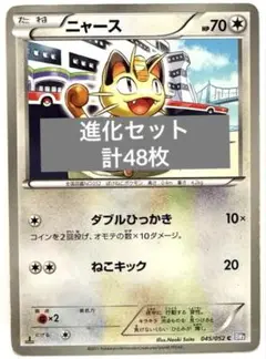 【まとめ売り】ポケモンカード ニャース ペルシアン 進化セット計48枚