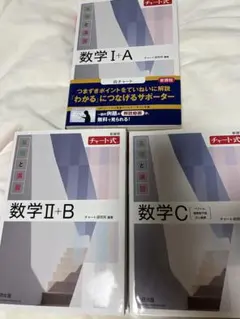 チャート式 数学 【白】I + A II + B C 3冊セット　新課程