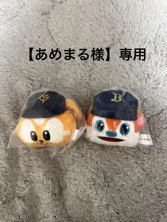 【あめまる様】専用