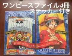 ワンピースファイル　A4サイズ　4枚組　ステッカー付き　新品未開封品