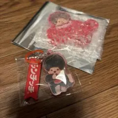 【値下げ中】モンチッチ 2連めじるしアクリルチャーム　おまけ付き