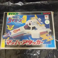 2025年最新】マッハアタッカーの人気アイテム - メルカリ