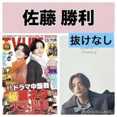 +act. プラスアクト TV LIFE 佐藤勝利　切り抜き