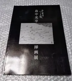畠中光享、【仏のイメージ（菩提樹）】、希少な額装用画集より 畠中光享、【仏のイメージ（菩提樹）】、希少な額装用画集より