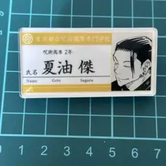 2025年最新】夏油傑 名札アクリルバッジの人気アイテム - メルカリ