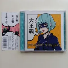 POLKADOT STINGRAY 大正義 CD
