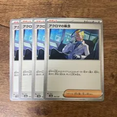 ポケカ アクロマの執念 4枚 sv8a ①
