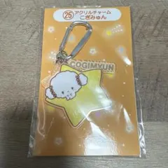 2025年サンリオキャラクター大賞当りくじ　こぎゅみん　アクリルチャーム