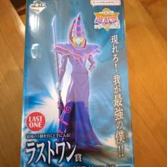 一番くじ　遊戯王　ラストワン賞ブラックマジシャンフィギュア