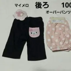 100cm マイメロ&オーバーパンツセット