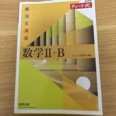 新課程チャート式解法と演習数学2+B(2022)