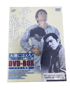 太陽にほえろ！テキサス＆ボン編 II DVD-BOX「テキサス殉職」初回限定