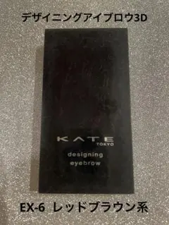 ケイト　デザイニングアイブロウ3D EX-6
