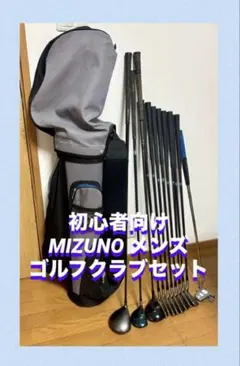 【初心者向け】Mizuno メンズ ゴルフクラブセット一式