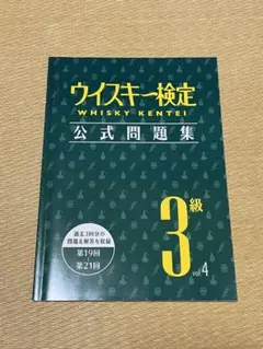 ウイスキー検定 公式問題集 3級 vol.4