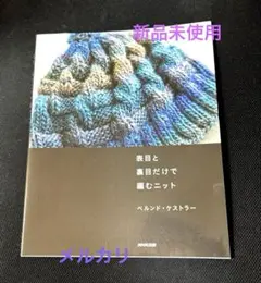 表目と裏目だけで編むニット　新品