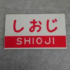 最終値下げ！！ 　愛称板３枚セット③ 最終値下げ！！ 愛称板3枚セット④ - メルカリ