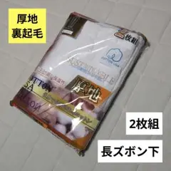 【2枚組】メンズ　長ズボン下　Мサイズ インナー 厚地 コットン 綿 保温