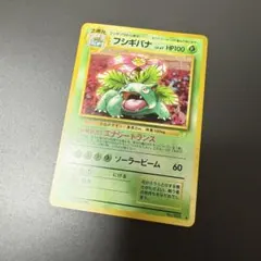 ポケモンカード旧裏フシギバナ とりかえっこプリーズ　ホロカード美品