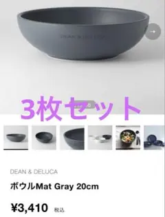 DEAN & DELUCA ボウル　Mat Gray 20cm 3枚セットのサムネイル