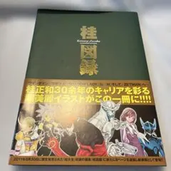 2026年最新】桂正和 桂図録の人気アイテム - メルカリ