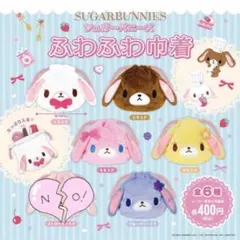 シュガーバニーズ ふわふわ巾着