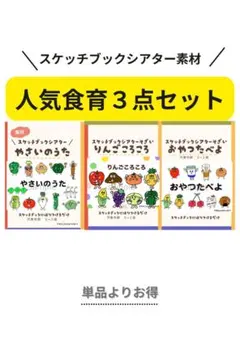 【人気食育3点セット】やさいのうた|りんごころころ|おやつたべよ|新年度準備