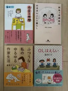 文庫本　4冊セット　益田ミリ　阿佐ヶ谷姉妹