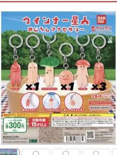 ウインナー星人 めじるしアクセサリー