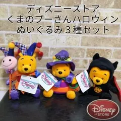 【希少】ディズニーストア くまのプーさん ハロウィンぬいぐるみ ３種セット
