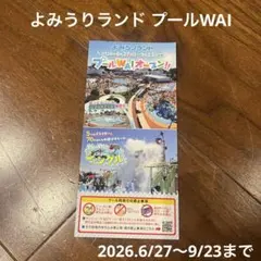 よみうりランド プールWAI 割引券 1枚のサムネイル