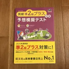 英検準2級プラス対策 予想模擬テスト