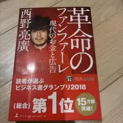 革命のファンファーレ 現代のお金と広告 西野亮廣