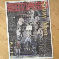 【厚紙補強】SnowMan　目黒蓮　ラウール　阿部亮平　日刊新聞4/12/16