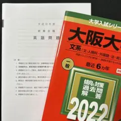 【2点セット】大阪大学(文系) 2022年版　リスニングCD付