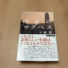 未必のマクベス 早瀬耕