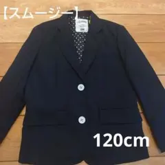 【スムージー】ジャケット120cm