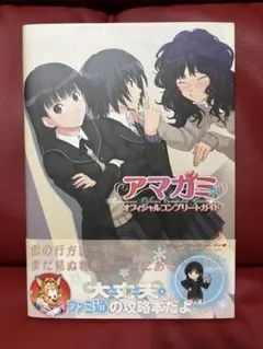 アマガミ オフィシャルコンプリートガイド